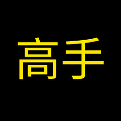 高手