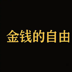 自由货币