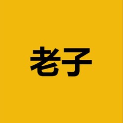 老子
