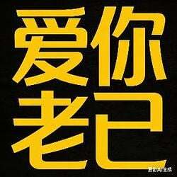 挚爱明日再会