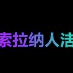 索拉纳人生