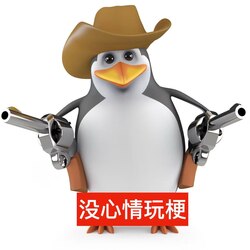 粗俗企鹅