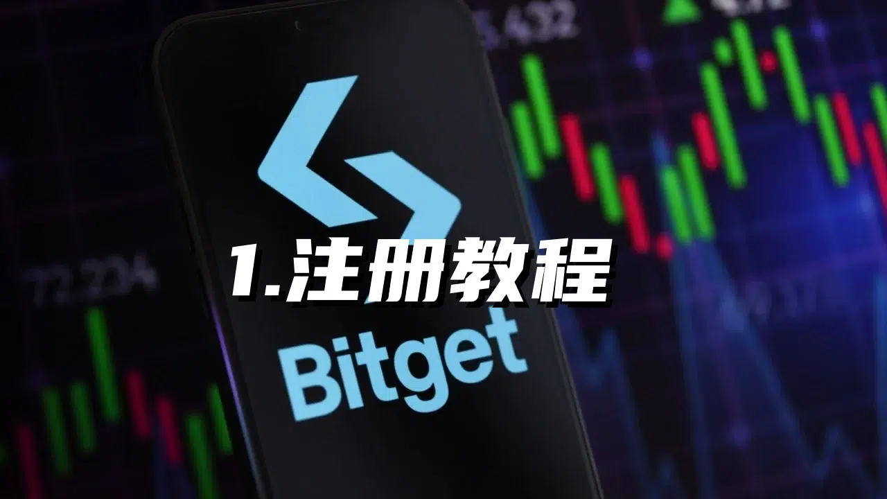 Bitget注册教程(2026年最新版)